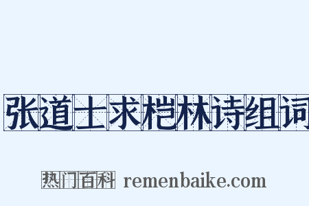 张道士求桤林诗组词是什么意思的图片